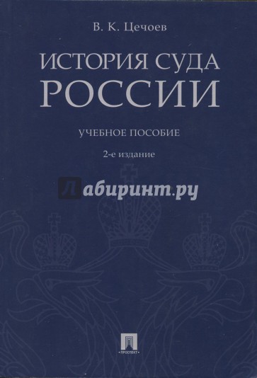 История суда России.Уч.пос.2изд