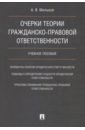 Мильков Александр Васильевич Очерки теории гражданско-правовой ответственности. Учебное пособие мильков а к теории охранительных гражданских правоотношений учебное пособие