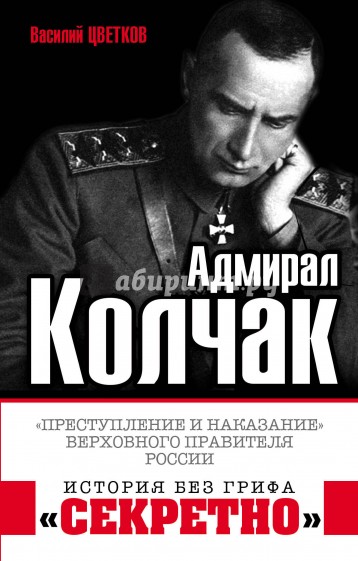 Адмирал Колчак. "Преступление и наказание" Верховного правителя России