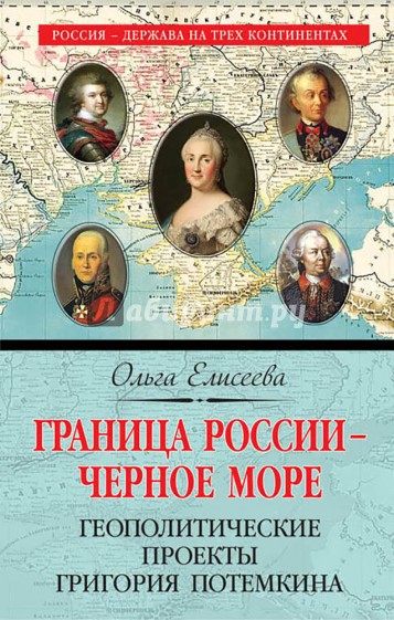 Граница России - Черное море. Геополитические проекты Григория Потемкина