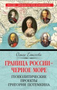 Граница России - Черное море. Геополитические проекты Григория Потемкина