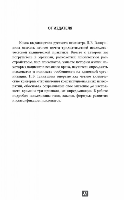 Книга: Сладострастие, жестокость и религия, Ганнушкин П.Б.