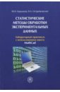 Острейковский Владислав Алексеевич, Карманов Федор Иванович Статистические методы обработки экспериментальных данных. Лабораторный практикум