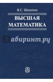 Обложка книги Высшая математика. Учебник для вузов, Шипачев Виктор Семенович