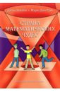 Акияма Джин, Мари-Джо Руис Страна математических чудес наглядная геометрия 4 многогранники правильные многогранники объём и площадь поверхности 6 е издание