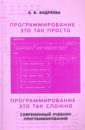 Андреева Елена Владимировна Программирование - это так просто, программирование - это так сложно. Современный учебник програм.