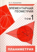 Элементарная геометрия. В 3-х томах. Том 1. Планиметрия. Преобразования плоскости