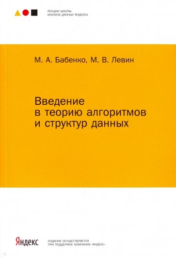 Введение в теорию алгоритмов и структур данных