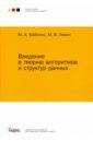 Бабенко Максим Александрович, Левин Михаил Владимирович Введение в теорию алгоритмов и структур данных