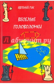 Обложка книги Веселые головоломки, Гик Евгений Яковлевич