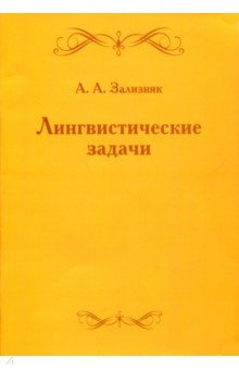 Зализняк Андрей Анатольевич - Лингвистические задачи