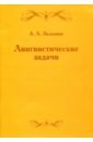 Лингвистические задачи - Зализняк Андрей Анатольевич