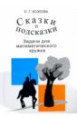 Сказки и подсказки. Задачи для математического кружка - Козлова Елена Георгиевна