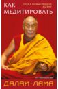 Далай-Лама, Хопкинс Джеффри Как медитировать далай лама ежедневные медитации