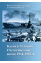 Крым в Великой Отечественной войне 1941-1945 гг. романько о бутовский а ткаченко с ахтунг партизанен антипартизанская борьба на крымском полуострове 1941 1944 гг