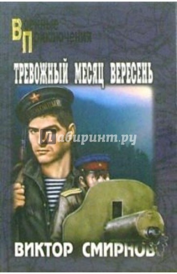 Тревожный месяц вересень. Роман