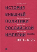 История внешней политики Российской империи 1801-1914. Том 1