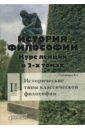 Степанович Василий Алексеевич История философии. Курс лекций в 2-х томах. Том 1. Исторические типы классической философии степанович василий алексеевич история философии курс лекций в 2 х томах том 2 исторические типы неклассическая философия