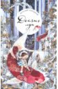 Десять лун, или Девочка, которая больше всего на свете не любила переходить дорогу - Терлецкий Виталий