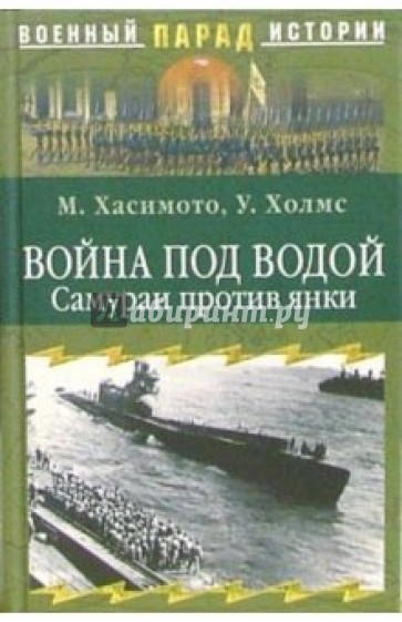 Война под водой. Самураи против янки