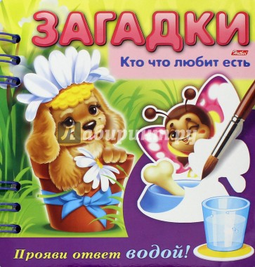 Загадки.Прояви ответ водой.Кто что любит есть