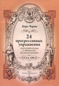 24 прогрессивных упражнения. Подготовительные к 