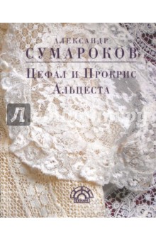 Обложка книги Цефал и Прокрис. Альцеста, Сумароков Александр Петрович