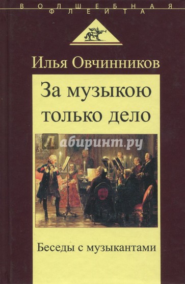 "За музыкою только дело". Беседы с музыкантами