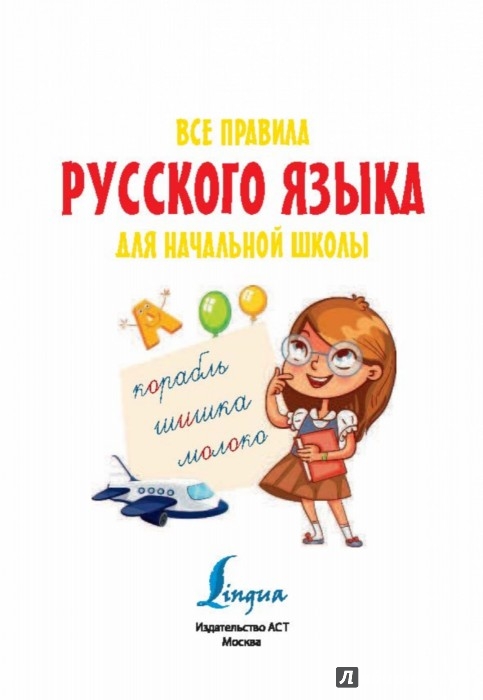 Включи русский язык для детей. Русский язык начальная школа. Правила русского языка. Тетрадь для правил по русскому языку. Обложка правила по русскому языку.