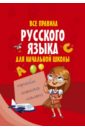 Все правила русского языка для начальной школы фетисова м с все правила русского языка для начальной школы