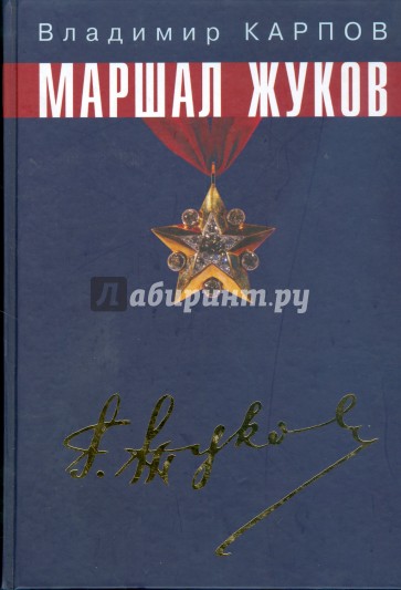 Маршал Жуков. Его соратники и противники в дни войны и мира.