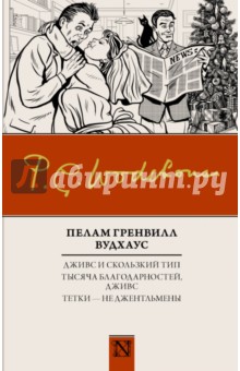 Обложка книги Дживс и скользкий тип. Тысяча благодарностей, Дживс. Тетки - не джентльмены, Вудхаус Пелам Гренвилл