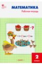 Математика. 2 класс. Рабочая тетрадь к УМК М. И. Моро. ФГОС - Ситникова Татьяна Николаевна