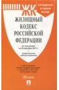 Жилищный кодекс РФ на 20.12.17 жилищный кодекс рф на 05 03 10