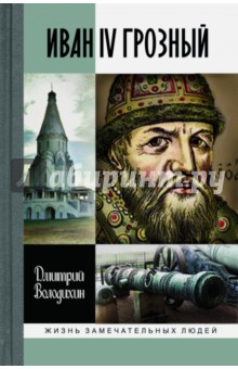 Обложка книги Иван IV Грозный, Володихин Дмитрий Михайлович