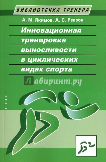 Инновационная тренировка выносливости в циклических видах спорта