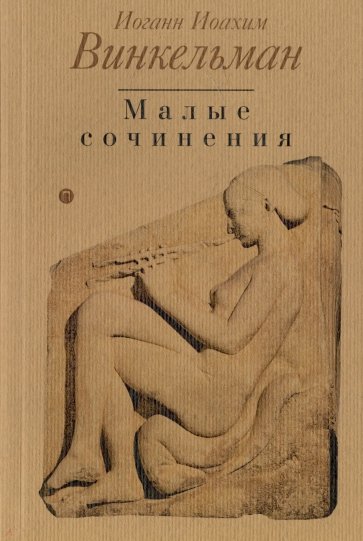 Малые сочинения