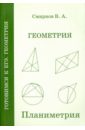 ЕГЭ. Геометрия. Планиметрия. Пособие для подготовки. ФГОС - Смирнов Владимир Алексеевич