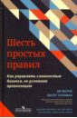 рвачева елена валентиновна как управлять мужчиной эгоистом 48 простых правил Морье Ив, Толлман Питер Шесть простых правил. Как управлять сложностью бизнеса, не усложняя организацию