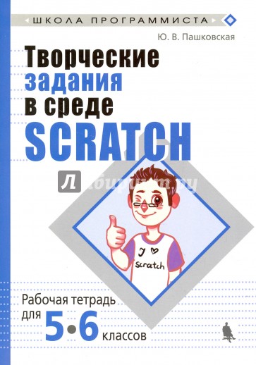 Творческие задания в среде Scratch. 5-6 классы. Рабочая тетрадь