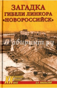 Обложка книги Загадки гибели линкора 