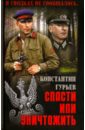 Гурьев Константин Мстиславович Спасти или уничтожить гурьев константин мстиславович тайна старого городища