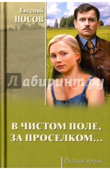 Обложка книги В чистом поле, за проселком..., Носов Евгений Иванович