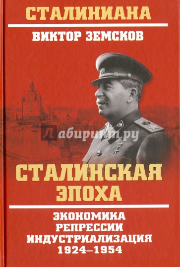Сталинская эпоха. Экономика, репрессии, индустриализация 1924-1954