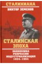 Земсков Виктор Иванович Сталинская эпоха. Экономика, репрессии, индустриализация. 1924-1954