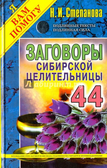 Заговоры сибирской целительницы-44