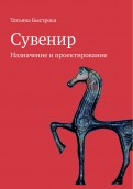 Сувенир. Назначение и проектирование. Монография