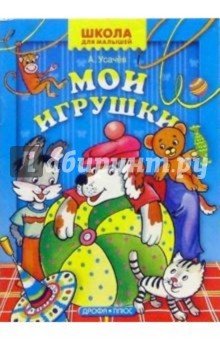Обложка книги Мои игрушки, Усачев Андрей Алексеевич