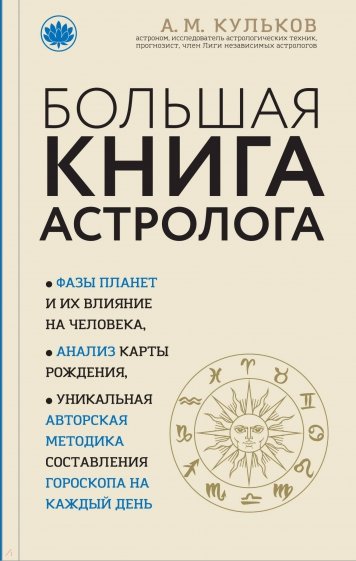 Большая книга астролога