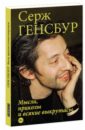 генсбур серж евгений соколов сказка притча Генсбур Серж Мысли, приколы и всякие выкрутасы